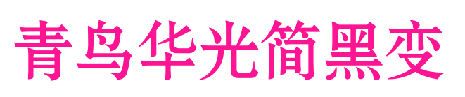 青鸟华光简黑变预览图片