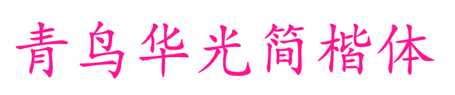青鸟华光简楷体