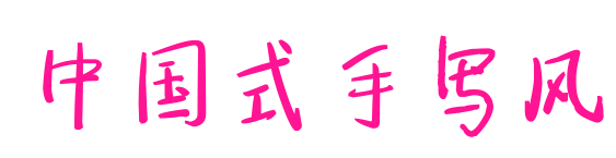 中国式手写风预览图片