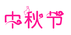 中秋节