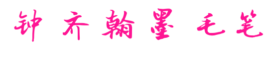 钟齐翰墨毛笔