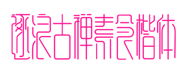 逐浪古禅素食楷体