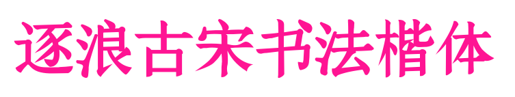 逐浪古宋书法楷体