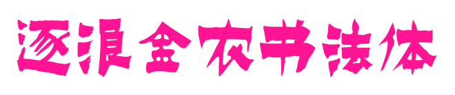 逐浪金农书法体