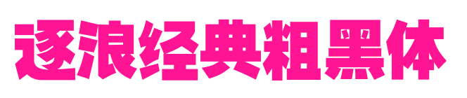 逐浪经典粗黑体