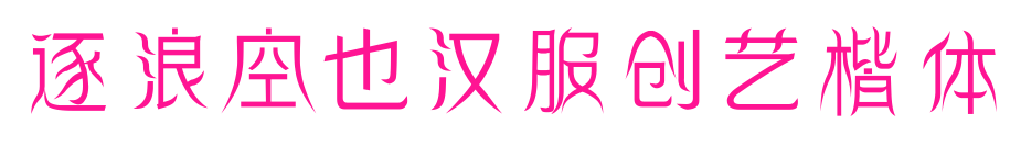 逐浪空也汉服创艺楷体