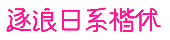 逐浪日系楷体预览图片