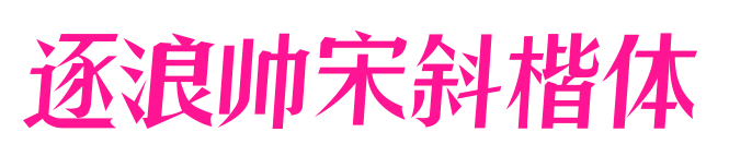 逐浪帅宋斜楷体