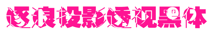 逐浪投影透视黑体