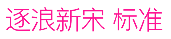 逐浪新宋 标准