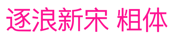 逐浪新宋 粗体
