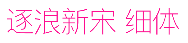逐浪新宋 细体
