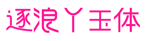 逐浪丫玉体