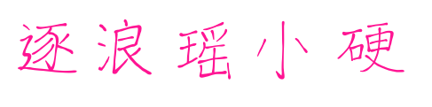 逐浪瑶小硬