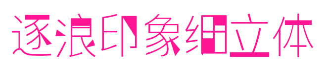 逐浪印象细立体