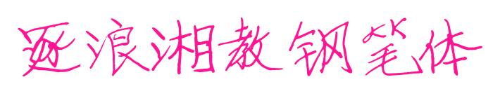 逐浪湘教钢笔体