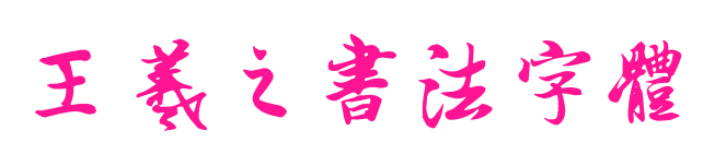 王羲之书法字体