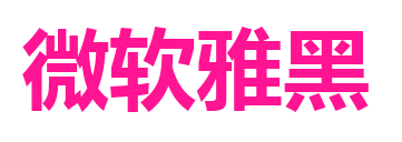 微软雅黑