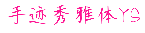 手迹秀雅体YS预览图片