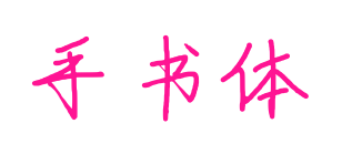 手书体预览图片
