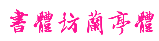 书体坊兰亭体