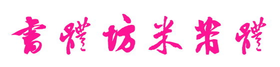 书体坊米芾体