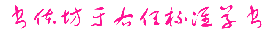 书体坊于右任标准草书
