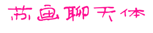 苏画聊天体