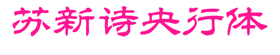 苏新诗央行体