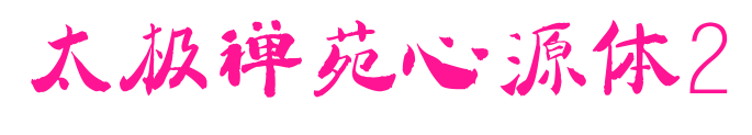 太极禅苑心源体2