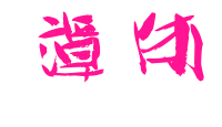 谭体预览图片