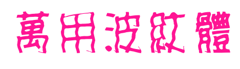 萬用波紋體预览图片