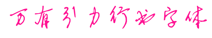 万有引力行书字体