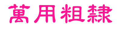 萬用粗隸预览图片