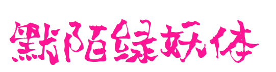 默陌绿妖体