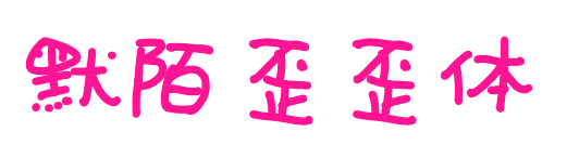 默陌歪歪体
