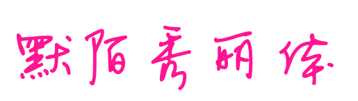 默陌秀丽体
