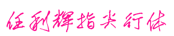 任利辉指尖行体