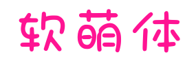 软萌体