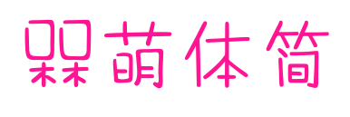 槑萌体简预览图片