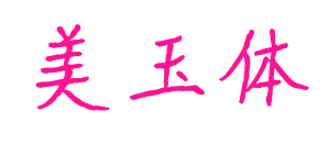 美玉体
