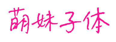萌妹子体预览图片