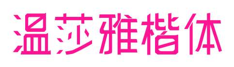 温莎雅楷体