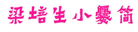 梁培生小爨简