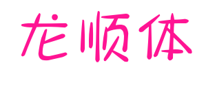 龙顺体预览图片