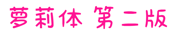 萝莉体 第二版预览图片