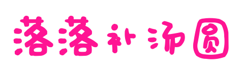落落补汤圆预览图片