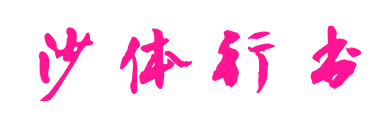 沙体行书