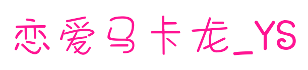 恋爱马卡龙_YS