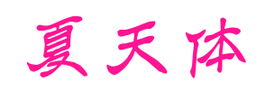夏天体预览图片